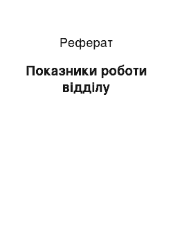 Реферат: Показники роботи відділу