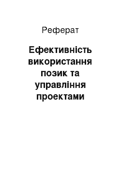 Реферат: Ефективність використання позик та управління проектами Світового банку в Україні