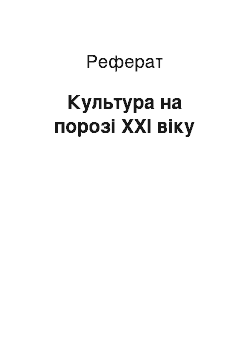 Реферат: Культура на порозі XXI віку