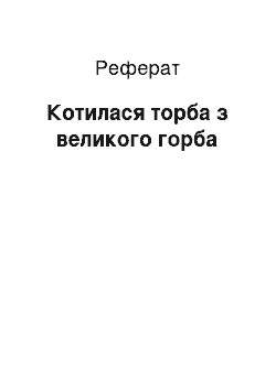 Реферат: Котилася торба з великого горба