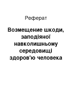 Реферат: Возмещение шкоди, заподіяної навколишньому середовищі здоров'ю человека