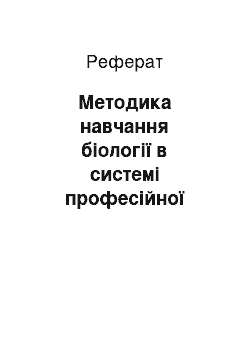 Реферат: Методика навчання біології в системі професійної підготовки вчителя біології