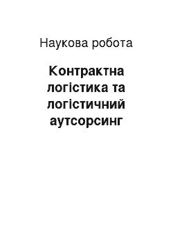 Научная работа: Контрактна логістика та логістичний аутсорсинг