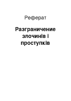 Реферат: Разграничение злочинів і проступків