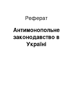 Реферат: Антимонопольное законодавство в Украине