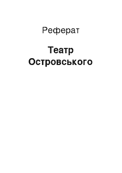 Реферат: Театр Островского