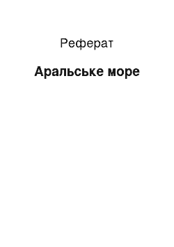 Реферат: Аральское море