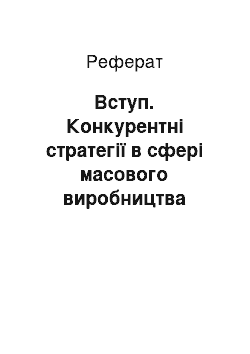 Реферат: Вступ. Конкурентні стратегії в сфері масового виробництва