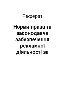 Реферат: Норми права та законодавче забезпечення рекламної діяльності за кордоном