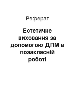 Реферат: Естетичне виховання за допомогою ДПМ в позакласній роботі