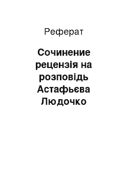 Реферат: Сочинение рецензія на розповідь Астафьєва Людочко