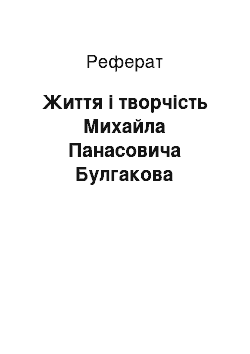 Реферат: Життя і творчість Михайла Панасовича Булгакова