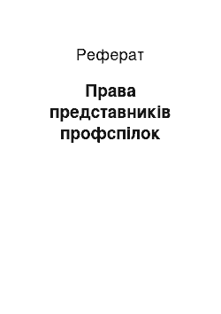 Реферат: Права представників профспілок