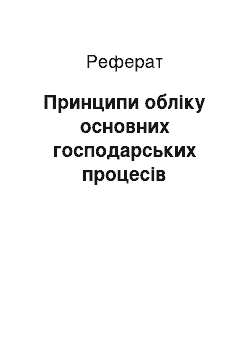 Реферат: Принципи обліку основних господарських процесів