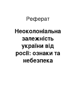 Реферат: Неоколоніальна залежність україни від росії: ознаки та небезпека