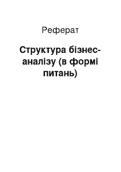 Реферат: Структура бізнес-аналізу (в формі питань)