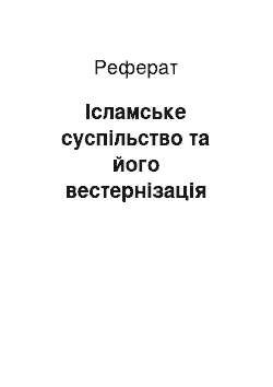 Реферат: Ісламське суспільство та його вестернізація