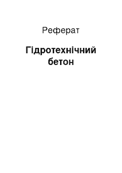 Реферат: Гідротехнічний бетон