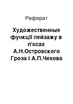 Реферат: Художественные функції пейзажу в п'єсах А.Н.Островского Гроза і А.П.Чехова Вишневий сад