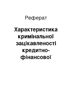 Реферат: Характеристика кримінальної зацікавленості кредитно-фінансової системи України