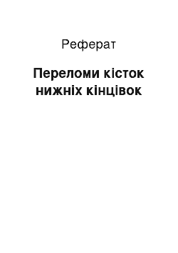 Реферат: Переломи кісток нижніх кінцівок