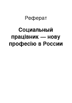 Реферат: Социальный працівник — нову професію в России