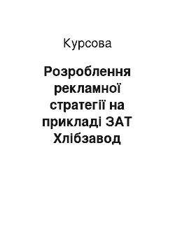 Курсовая: Розроблення рекламної стратегії на прикладі ЗАТ Хлібзавод «Салтівский»