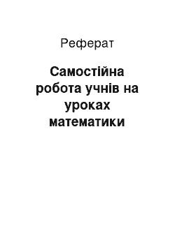 Реферат: Самостійна робота учнів на уроках математики