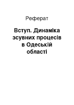 Реферат: Вступ. Динаміка зсувних процесів в Одеській області