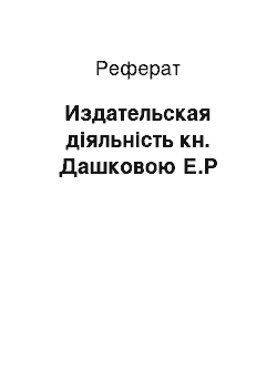 Реферат: Издательская діяльність кн. Дашковою Е.Р