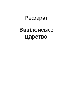 Реферат: Вавілонське царство