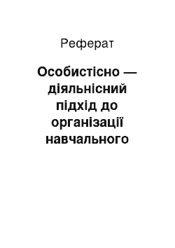 Реферат: Особистісно — діяльнісний підхід до організації навчального процесу