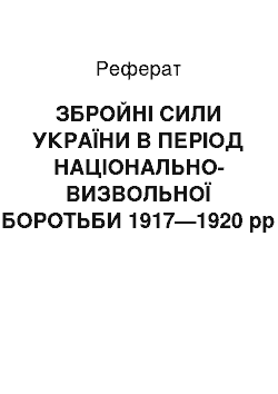 Реферат: ЗБРОЙНІ СИЛИ УКРАЇНИ В ПЕРІОД НАЦІОНАЛЬНО-ВИЗВОЛЬНОЇ БОРОТЬБИ 1917—1920 pp