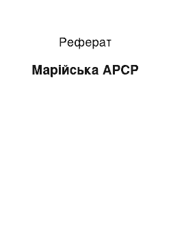 Реферат: Марийская АССР