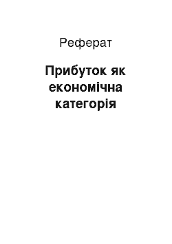 Реферат: Прибуток як економічна категорія