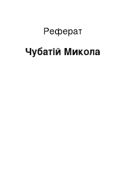 Реферат: Чубатий Микола