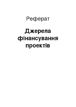 Реферат: Джерела фінансування проектів