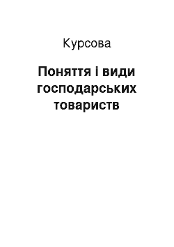 Курсовая: Поняття і види господарських товариств