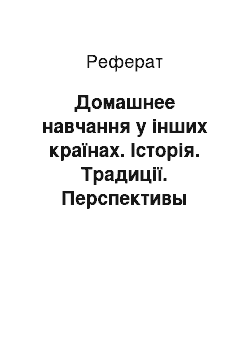 Реферат: Домашнее навчання у інших країнах. Історія. Традиції. Перспективы