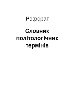 Реферат: Словник політологічних термінів