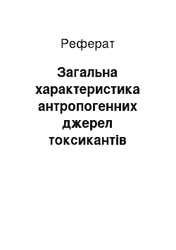 Реферат: Загальна характеристика антропогенних джерел токсикантів