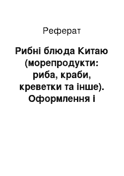 Реферат: Рибні блюда Китаю (морепродукти: риба, краби, креветки та інше). Оформлення і подача блюд