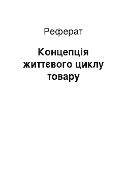 Реферат: Концепція життєвого циклу товару