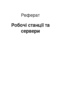 Реферат: Робочі станції та сервери