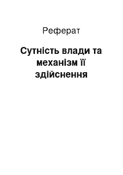 Реферат: Сутність влади та механізм її здійснення