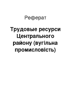 Реферат: Трудовые ресурси Центрального району (вугільна промисловість)