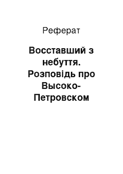 Реферат: Восставший з небуття. Розповідь про Высоко-Петровском монастирі