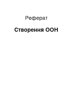 Реферат: Створення ООН