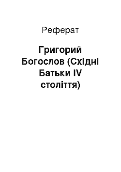 Реферат: Григорий Богослов (Східні Батьки IV століття)