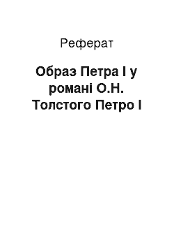 Реферат: Образ Петра I у романі О.Н. Толстого Петро I